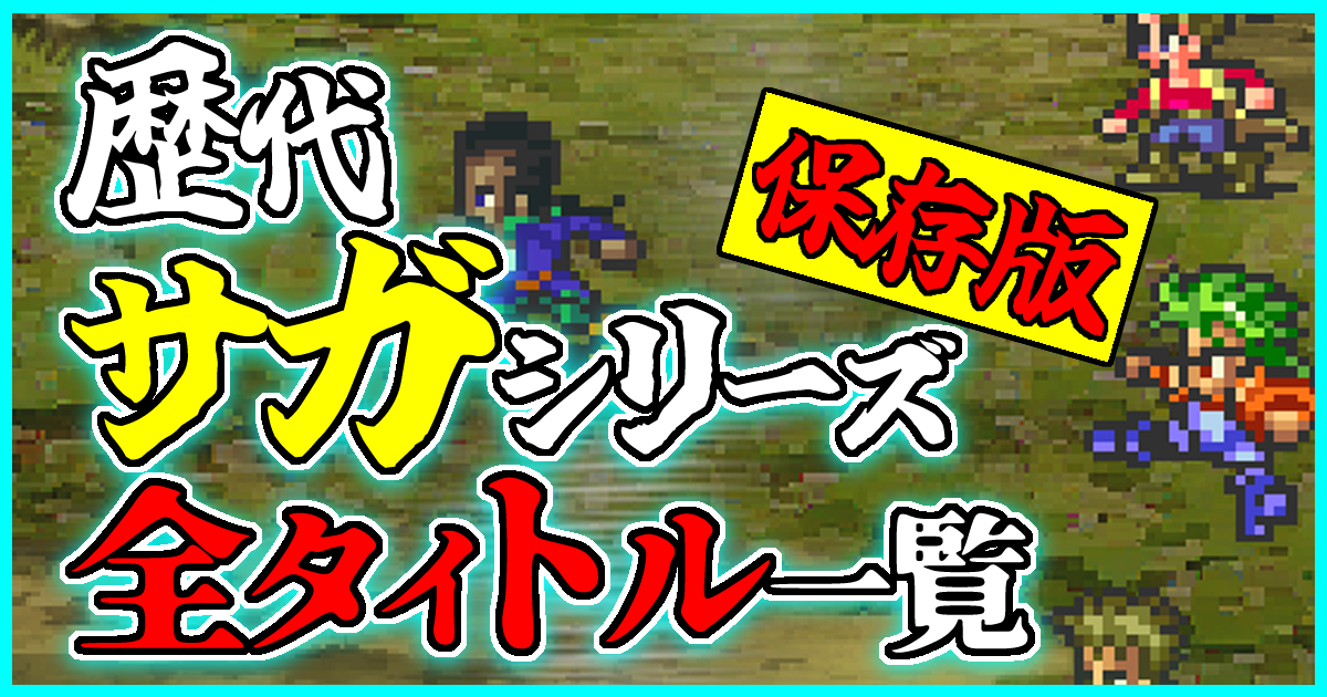 歴代サガシリーズアイキャッチ