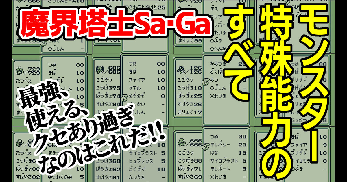 サガ1モンスターの特殊能力アイキャッチ