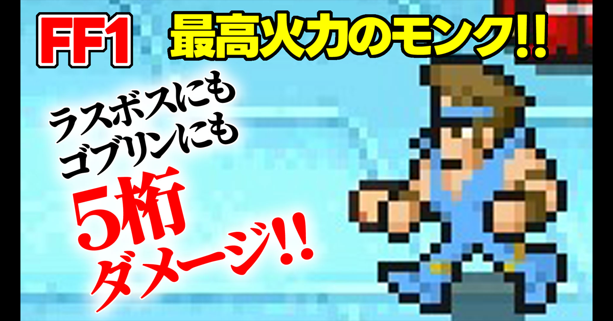 FF1モンクで最大ダメージサムネ